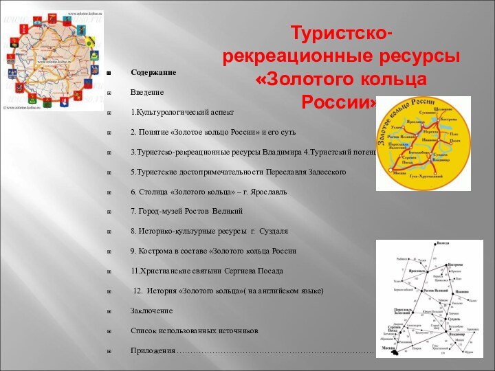 Туристско-рекреационные ресурсы «Золотого кольца России»СодержаниеВведение 1.Культурологический аспект2. Понятие «Золотое кольцо России» и