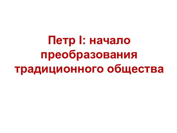 Петр I: начало преобразования традиционного общества