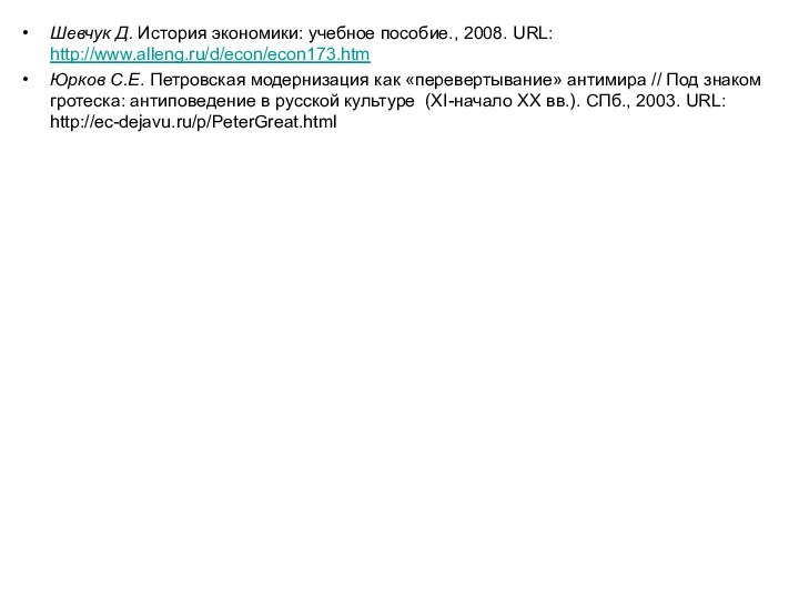 Шевчук Д. История экономики: учебное пособие., 2008. URL: http://www.alleng.ru/d/econ/econ173.htmЮрков С.Е. Петровская модернизация