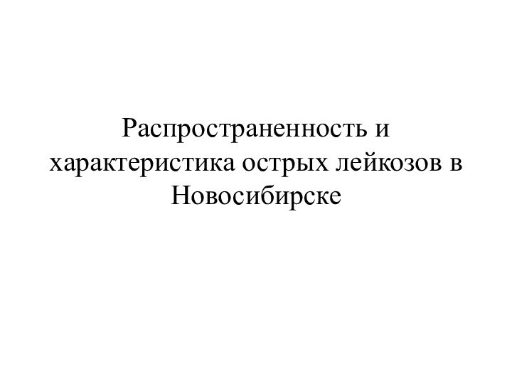 Распространенность и характеристика острых лейкозов в Новосибирске