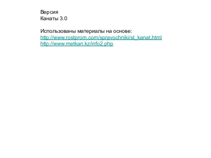 Версия Канаты 3.0Использованы материалы на основе:http://www.rostprom.com/spravochniki/st_kanat.htmlhttp://www.metkan.kz/info2.php