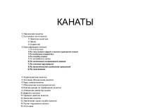 Канаты. Назначение канатов. Составные части каната