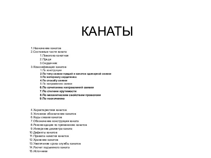 КАНАТЫНазначение канатовСоставные части канатаПоволока канатнаяПрядиСердечникКлассификация канатовПо конструкцииПо типу свивки прядей и канатов