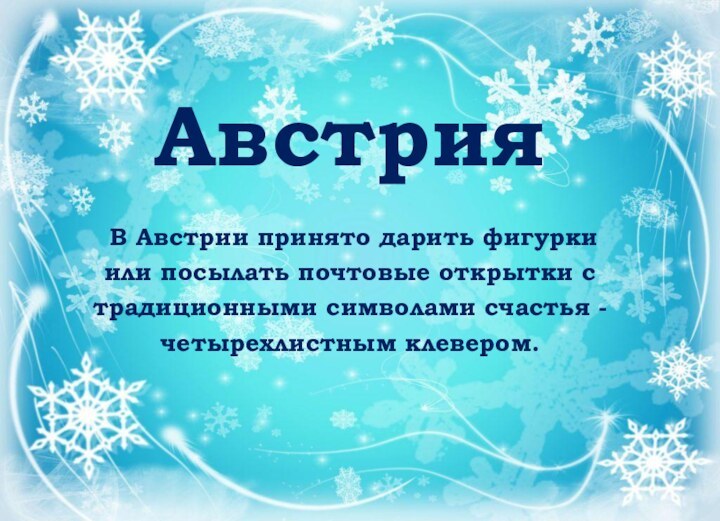 Австрия В Австрии принято дарить фигурки или посылать почтовые открытки с традиционными символами