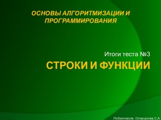 Строки и функции (язык C)