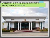 Судебная система. Судебная власть Республики Казахстан