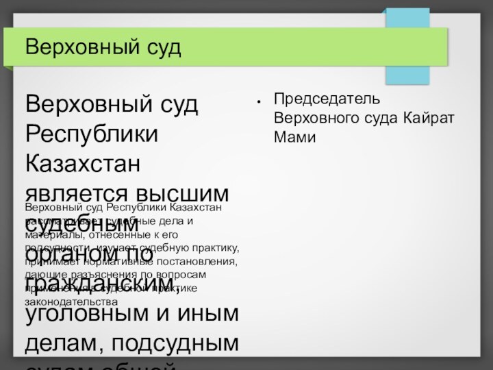 Верховный судВерховный суд Республики Казахстан является высшим судебным органом по гражданским, уголовным