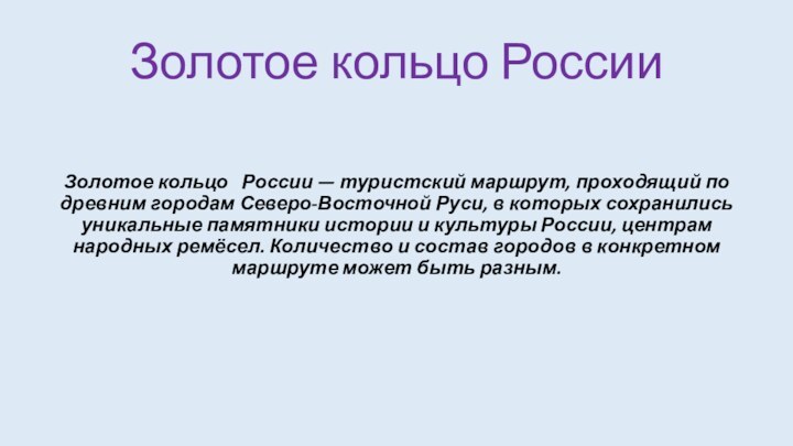 Золотое кольцо РоссииЗолотое кольцо   России — туристский маршрут, проходящий по древним городам