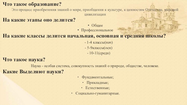 Что такое образование?Это процесс приобретения знаний о мире, приобщения к культуре, к