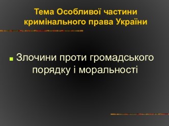 Злочини проти громадського порядку і моральності