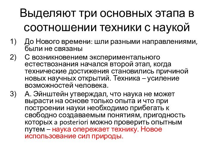 Выделяют три основных этапа в соотношении техники с наукойДо Нового времени: шли