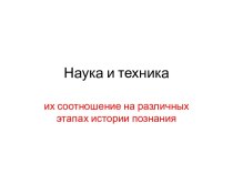 Наука и техника. Их соотношение на различных этапах истории познания