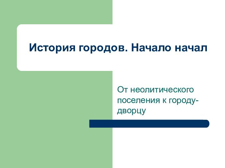 История городов. Начало началОт неолитического поселения к городу-дворцу