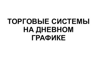 Стратегия форекс 100 пунктов за сделку