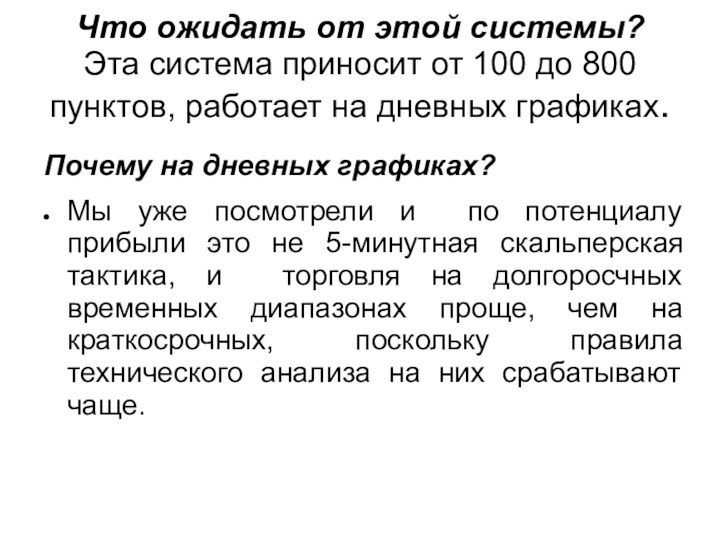 Что ожидать от этой системы? Эта система приносит от 100 до 800