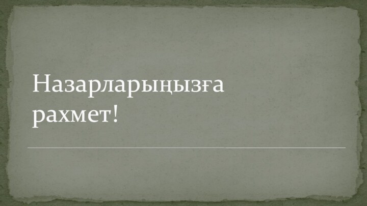 Назарларыңызға рахмет!