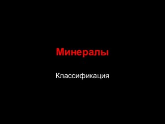 Классификация минералов