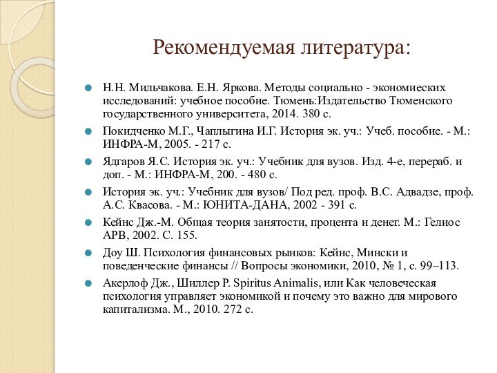 Рекомендуемая литература:Н.Н. Мильчакова. Е.Н. Яркова. Методы социально - экономиеских исследований: учебное пособие.