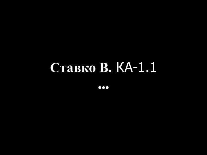 Ставко В. КА-1.1