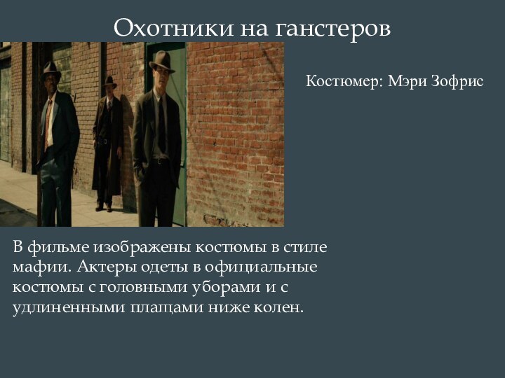 Охотники на ганстеровВ фильме изображены костюмы в стиле мафии. Актеры одеты в