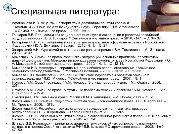 Специальная литература:Афанасьева И.В. Акценты и приоритеты в дефиниции понятий «брак» и 	«семья»