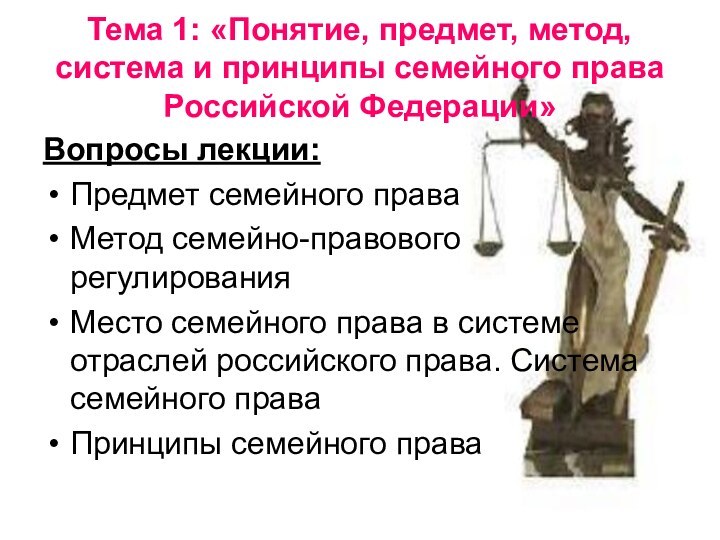 Тема 1: «Понятие, предмет, метод, система и принципы семейного права Российской Федерации»Вопросы