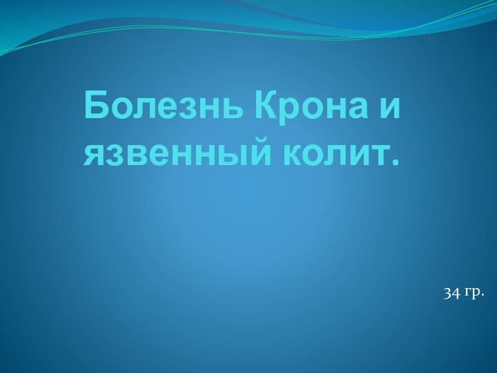 Болезнь Крона и язвенный колит.34 гр.