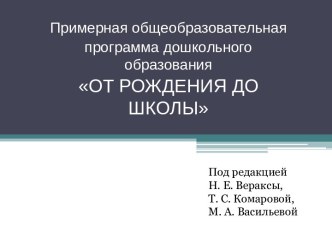 Примерная общеобразователь ная программа дошкольного образования От рождения до школы