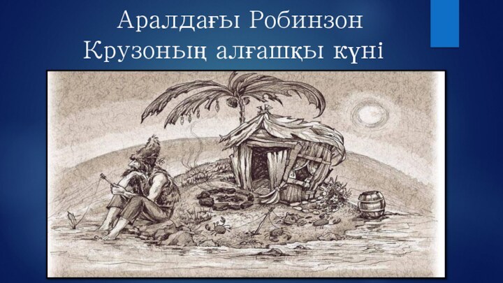 Аралдағы Робинзон   Крузоның алғашқы күні