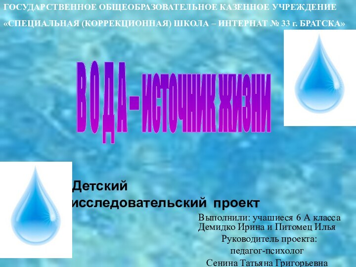 В О Д А – источник жизниГОСУДАРСТВЕННОЕ ОБЩЕОБРАЗОВАТЕЛЬНОЕ КАЗЕННОЕ УЧРЕЖДЕНИЕ «СПЕЦИАЛЬНАЯ (КОРРЕКЦИОННАЯ)