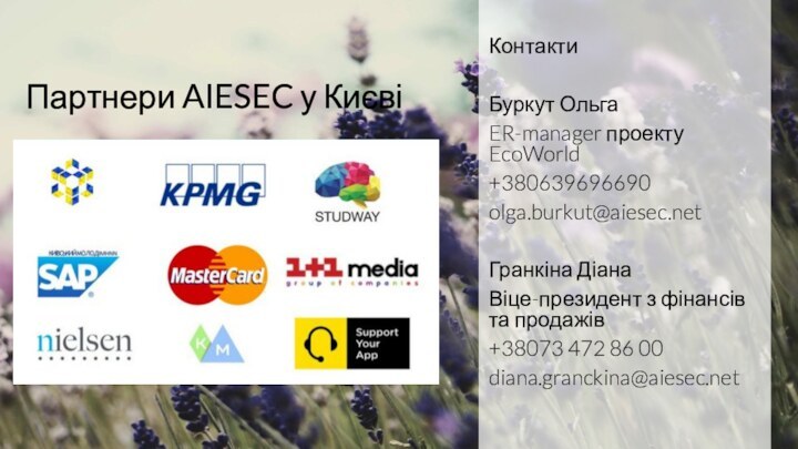 Партнери AIESEC у КиєвіКонтактиБуркут ОльгаER-manager проекту EcoWorld+380639696690olga.burkut@aiesec.netГранкіна ДіанаВіце-президент з фінансів та продажів+38073 472 86 00diana.granckina@aiesec.net