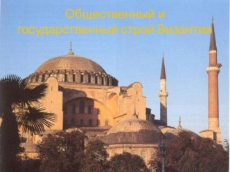 Общественный и государственный строй Византии