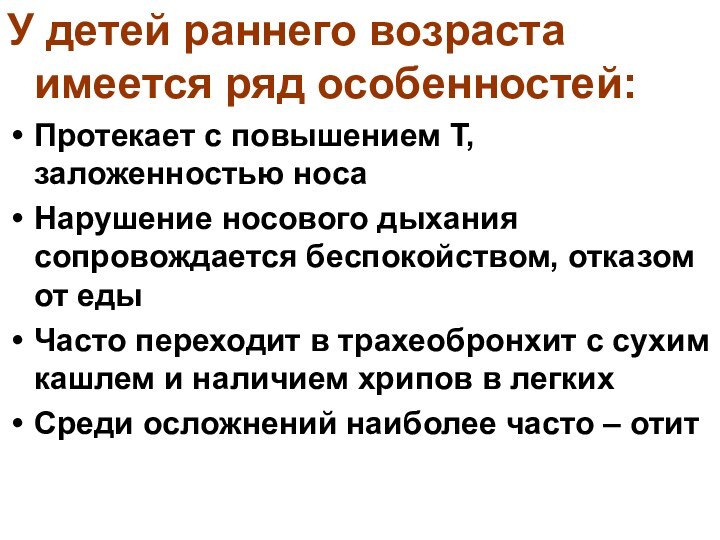 У детей раннего возраста имеется ряд особенностей:Протекает с повышением Т, заложенностью носаНарушение