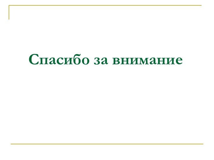 Спасибо за внимание