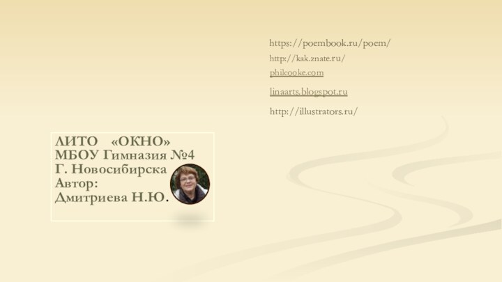 ЛИТО 	«ОКНО»МБОУ Гимназия №4Г. НовосибирскаАвтор: Дмитриева Н.Ю.https://poembook.ru/poem/http://kak.znate.ru/philcooke.comlinaarts.blogspot.ruhttp://illustrators.ru/