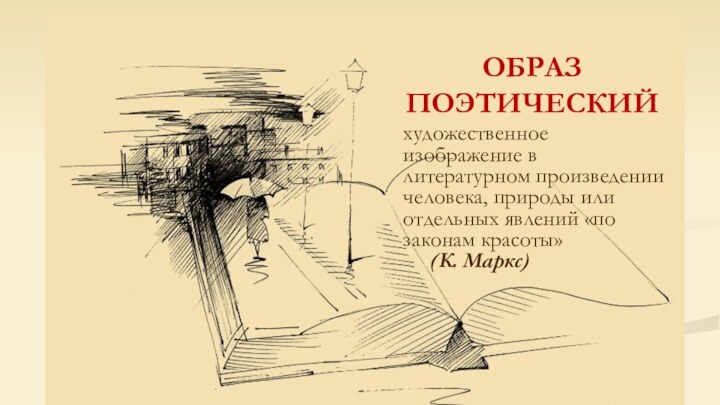 ОБРАЗ ПОЭТИЧЕСКИЙхудожественное изображение в литературном произведении человека, природы или отдельных явлений «по законам красоты» 				(К. Маркс)