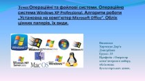 Операційні та файлові системи. Операційна система Windows XP Professional