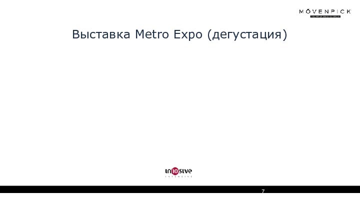 Выставка Metro Expo (дегустация)