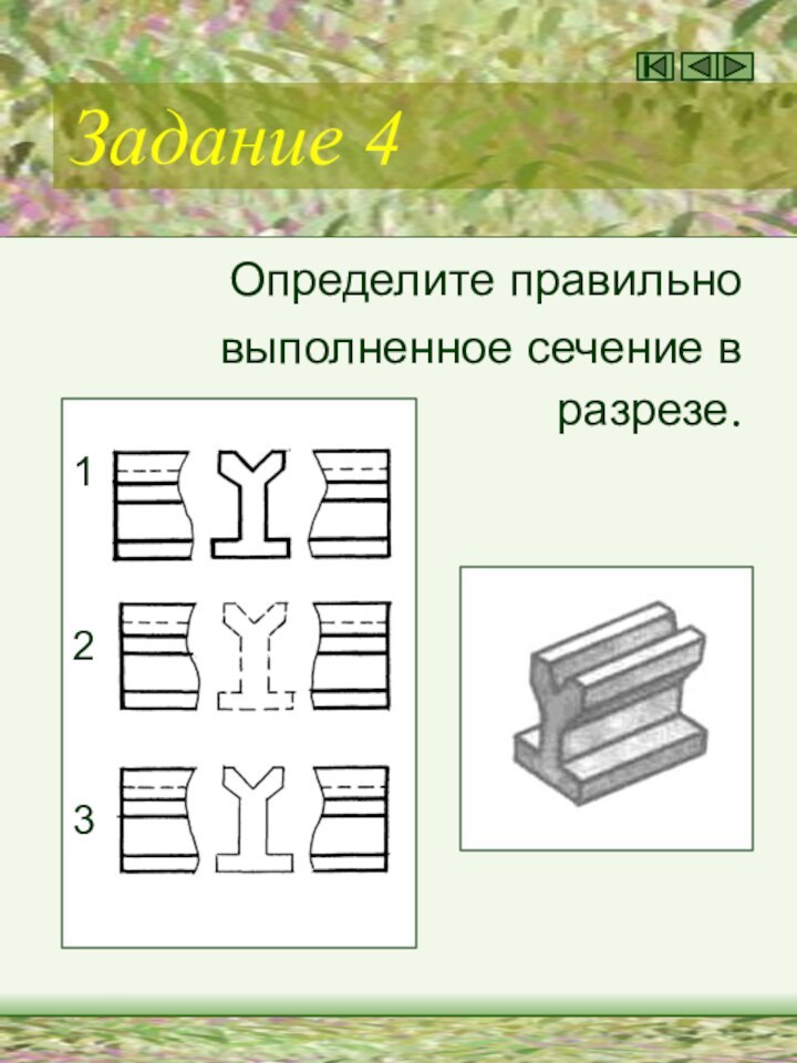 Задание 4 Определите правильновыполненное сечение в разрезе.123