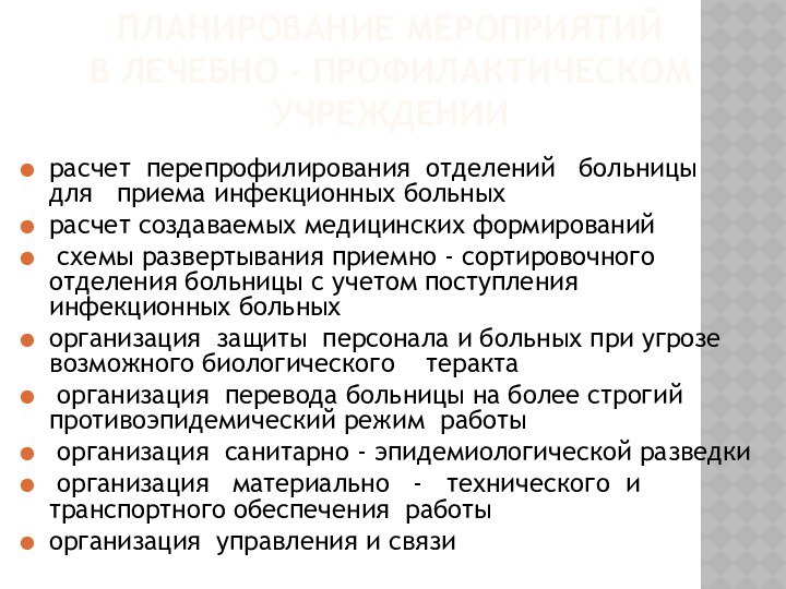 ПЛАНИРОВАНИЕ МЕРОПРИЯТИЙ  В ЛЕЧЕБНО - ПРОФИЛАКТИЧЕСКОМ УЧРЕЖДЕНИИрасчет перепрофилирования отделений  больницы