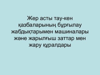 Жер асты тау-кен ќазбаларыныѕ бўрєылау жабдыќтарымен машиналары жјне жарылєыш заттар мен жару ќўралдары