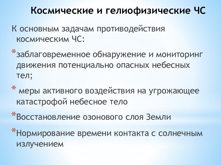 Космические и гелиофизические ЧСК основным задачам противодействия космическим ЧС:заблаговременное обнаружение и мониторинг