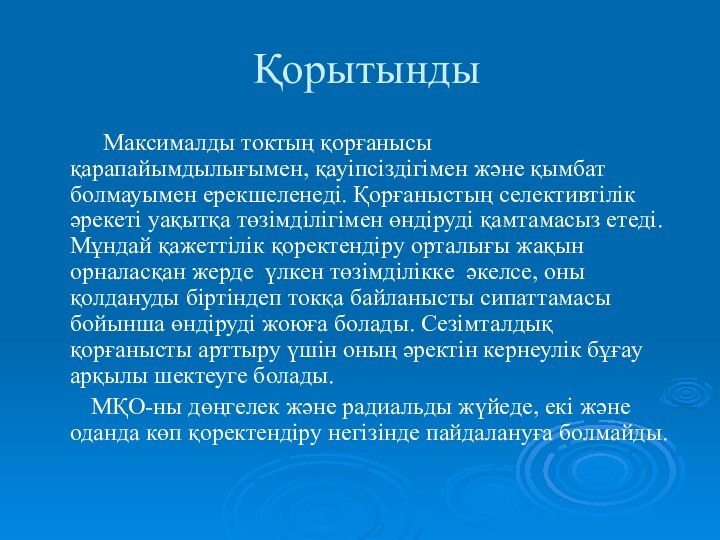 Қорытынды     Максималды токтың қорғанысы қарапайымдылығымен, қауіпсіздігімен және қымбат