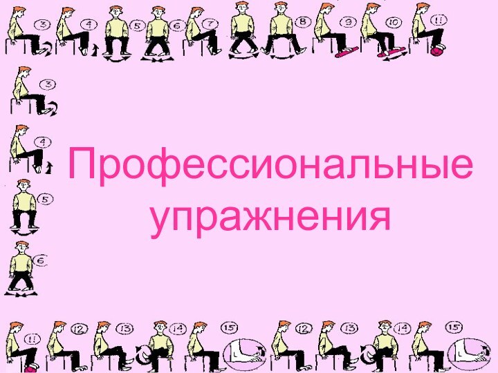 Профессиональные упражнения