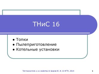 Топки. Пылеприготовление. Котельные установки