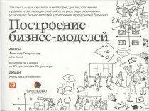 Построение бизнес-моделей