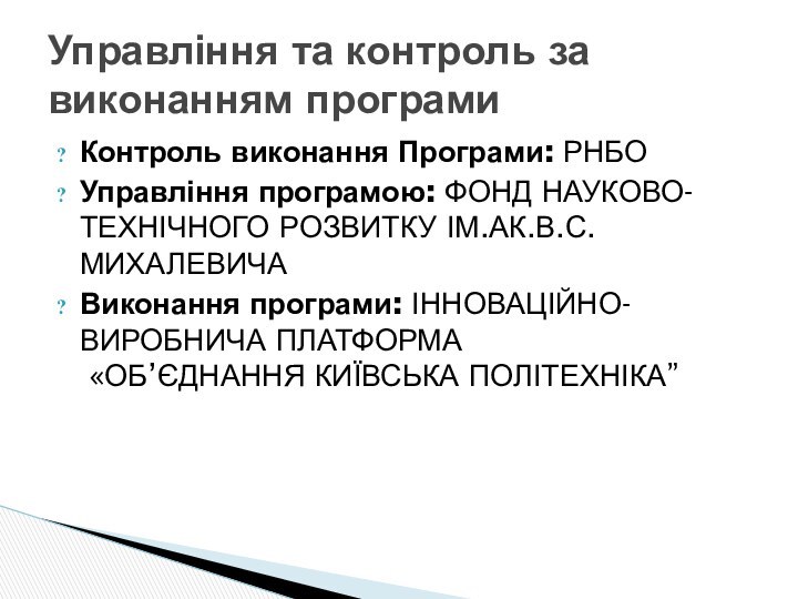 Контроль виконання Програми: РНБОУправління програмою: ФОНД НАУКОВО-ТЕХНІЧНОГО РОЗВИТКУ ІМ.АК.В.С.МИХАЛЕВИЧАВиконання програми: ІННОВАЦІЙНО-ВИРОБНИЧА ПЛАТФОРМА