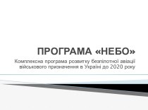 Комплексна програма розвитку безпілотної авіації військового призначення в Україні до 2020 року