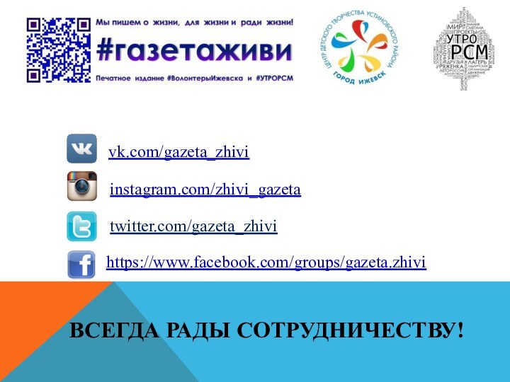 ВСЕГДА РАДЫ СОТРУДНИЧЕСТВУ!vk.com/gazeta_zhivitwitter.com/gazeta_zhivihttps://www.facebook.com/groups/gazeta.zhiviinstagram.com/zhivi_gazeta