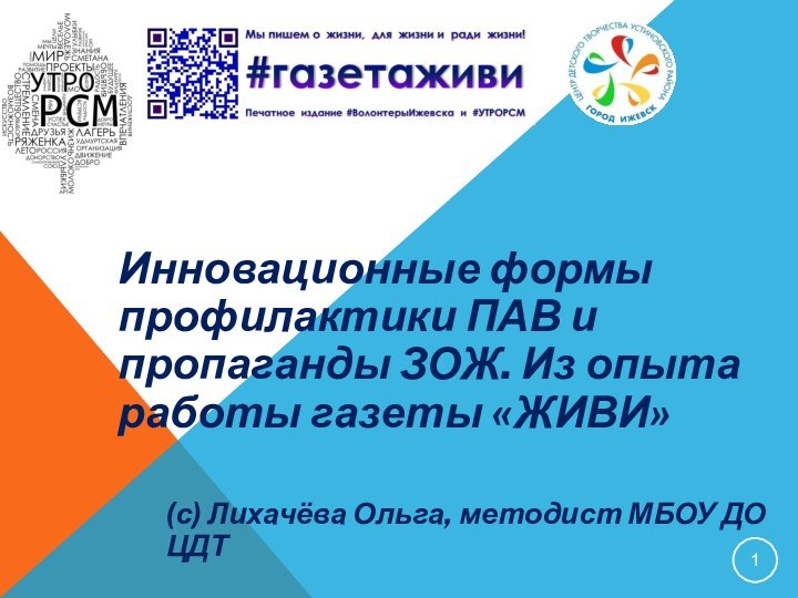 Инновационные формы профилактики ПАВ и пропаганды ЗОЖ. Из опыта работы газеты «ЖИВИ»(с)